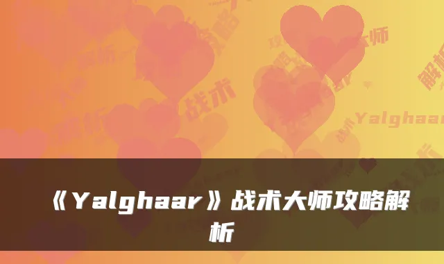 《Yalghaar》战术大师攻略解析
