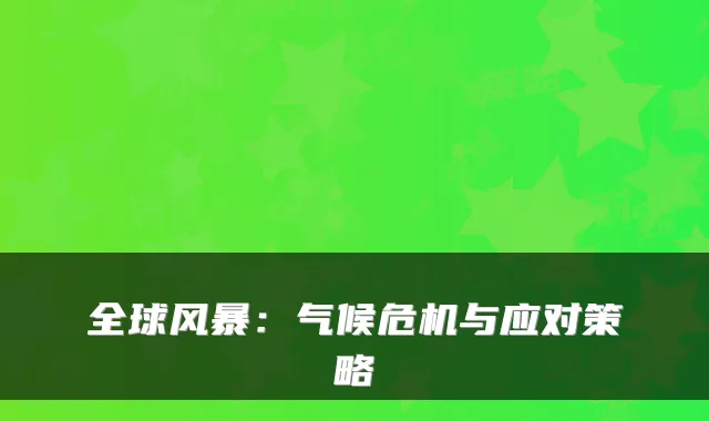 全球风暴：气候危机与应对策略
