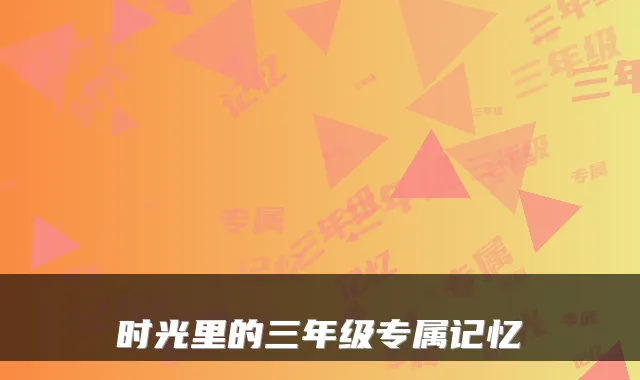时光里的三年级专属记忆