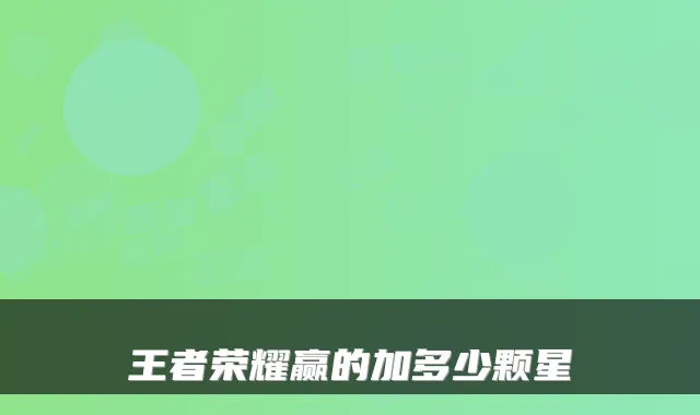 王者荣耀赢的加多少颗星
