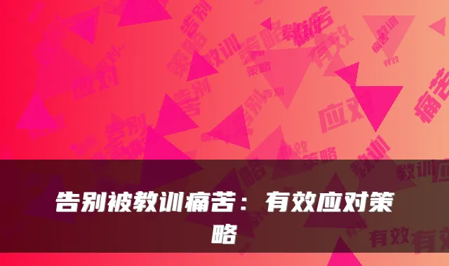 告别被教训痛苦：有效应对策略