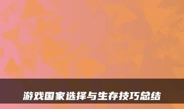 游戏国家选择与生存技巧总结