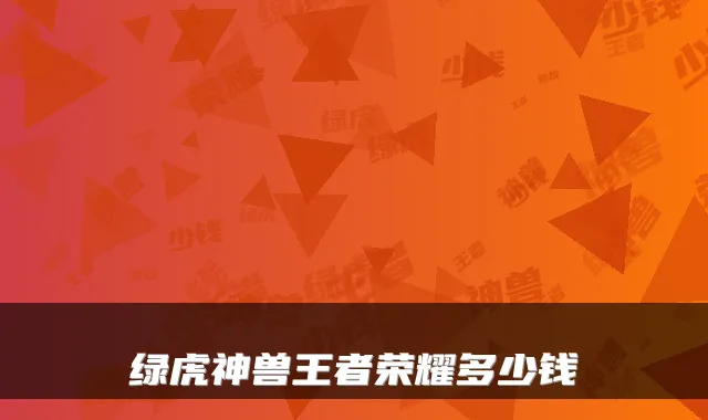 绿虎神兽王者荣耀多少钱