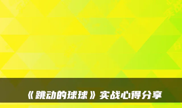 《跳动的球球》实战心得分享