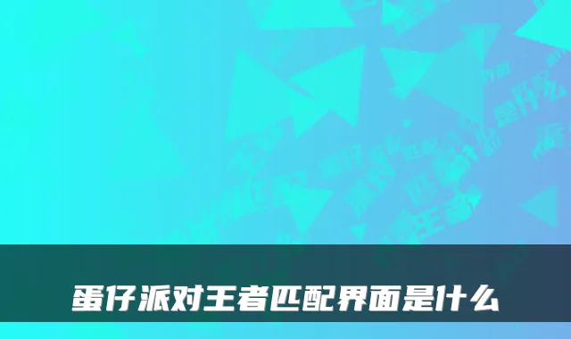 蛋仔派对王者匹配界面是什么