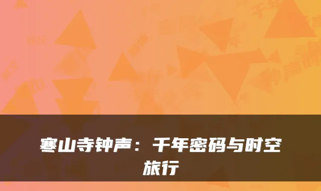 寒山寺钟声：千年密码与时空旅行