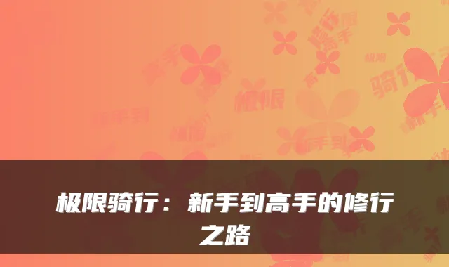 极限骑行：新手到高手的修行之路