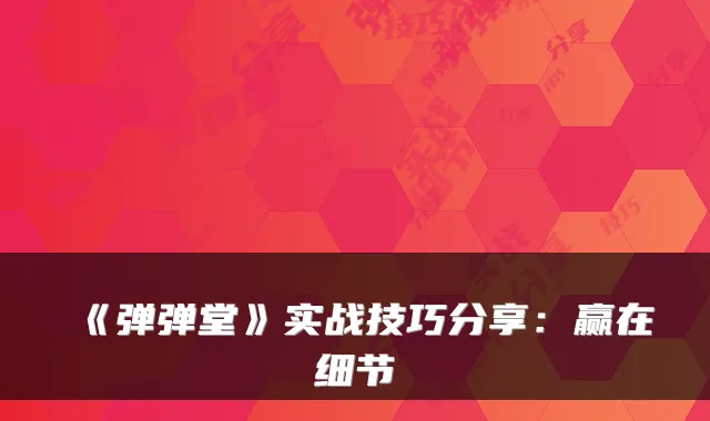 《弹弹堂》实战技巧分享：赢在细节