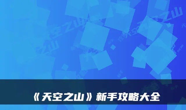 《天空之山》新手攻略大全