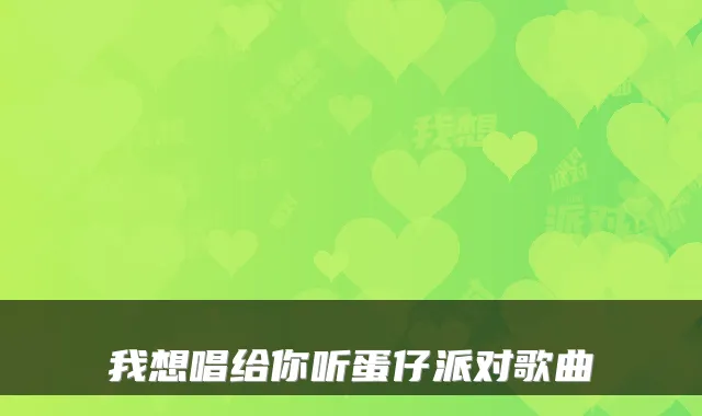 我想唱给你听蛋仔派对歌曲