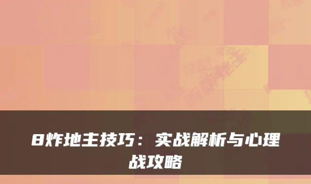 8炸地主技巧：实战解析与心理战攻略