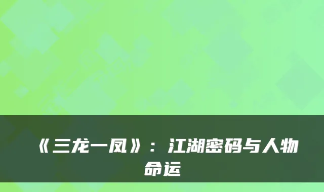 《三龙一凤》：江湖密码与人物命运