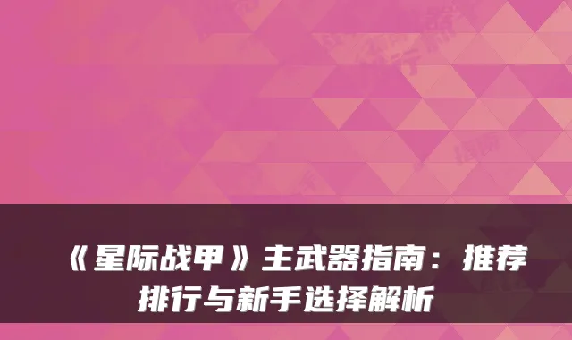 《星际战甲》主武器指南：推荐排行与新手选择解析