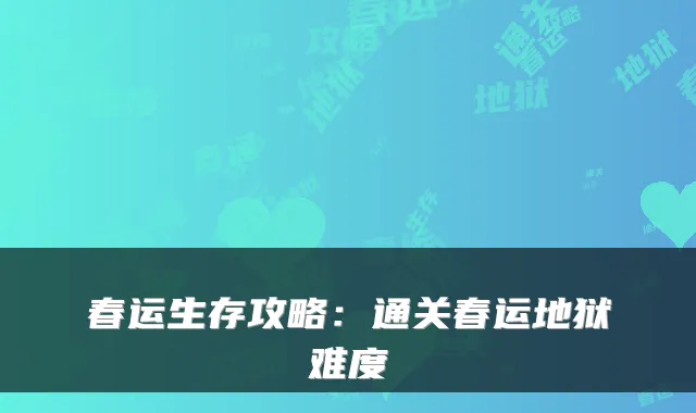 春运生存攻略：通关春运地狱难度