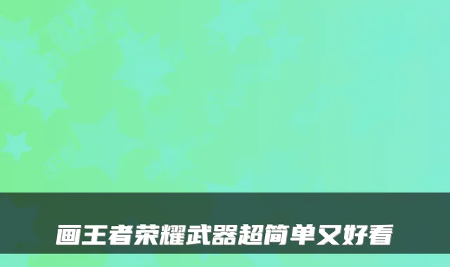 画王者荣耀武器超简单又好看