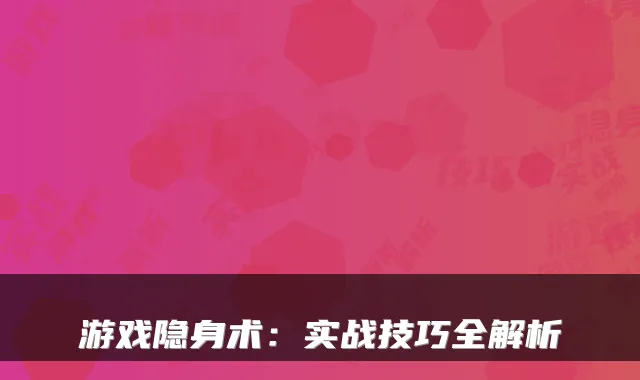 游戏隐身术：实战技巧全解析