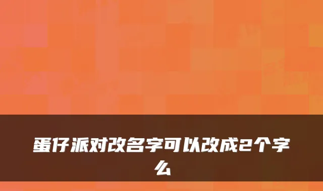 蛋仔派对改名字可以改成2个字么