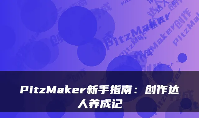 PitzMaker新手指南：创作达人养成记