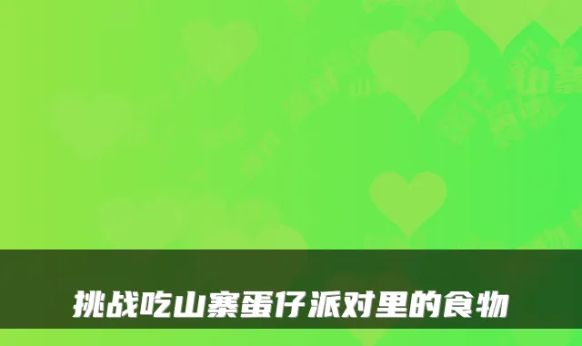 挑战吃山寨蛋仔派对里的食物