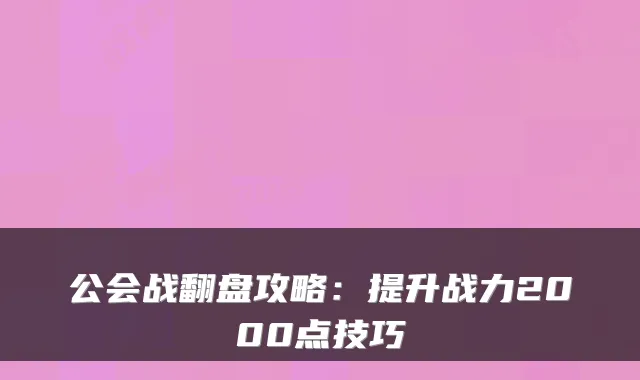 公会战翻盘攻略：提升战力2000点技巧