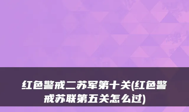 红色警戒二苏军第十关(红色警戒苏联第五关怎么过)