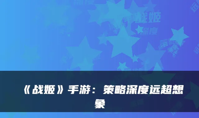 《战姬》手游：策略深度远超想象