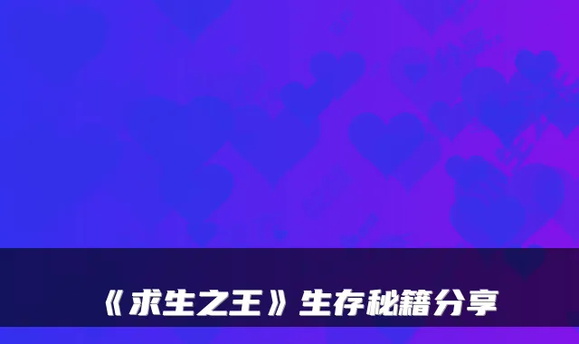 《求生之王》生存秘籍分享