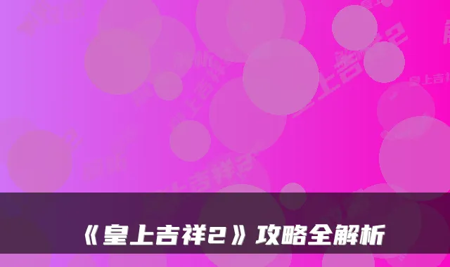 《皇上吉祥2》攻略全解析