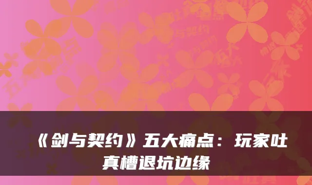 《剑与契约》五大痛点：玩家吐真槽退坑边缘