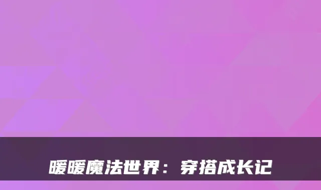 暖暖魔法世界：穿搭成长记