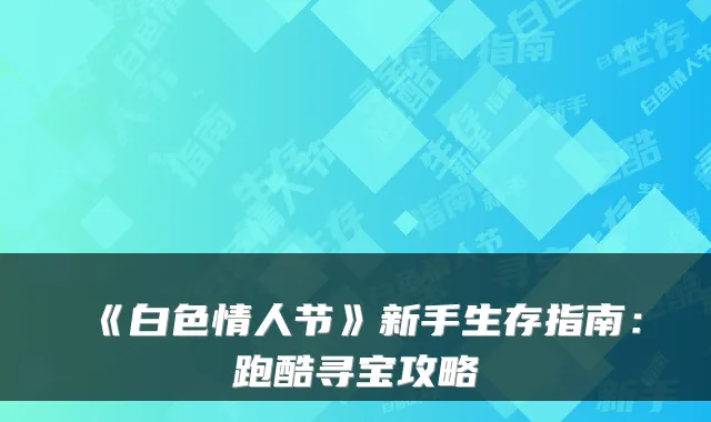 《白色情人节》新手生存指南：跑酷寻宝攻略