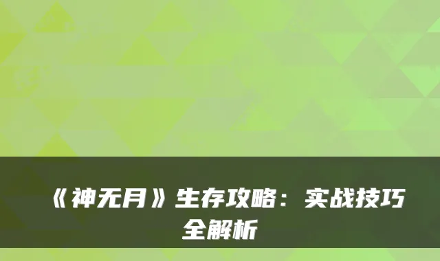 《神无月》生存攻略：实战技巧全解析