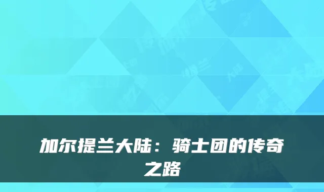 加尔提兰大陆：骑士团的传奇之路