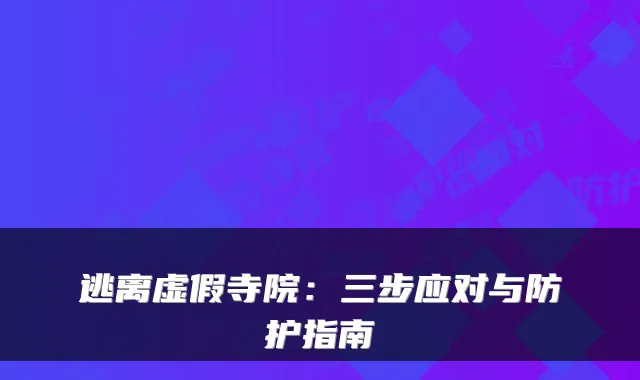 逃离虚假寺院：三步应对与防护指南