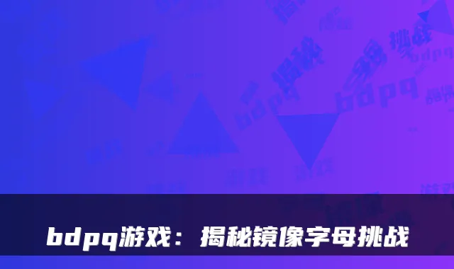 bdpq游戏：揭秘镜像字母挑战
