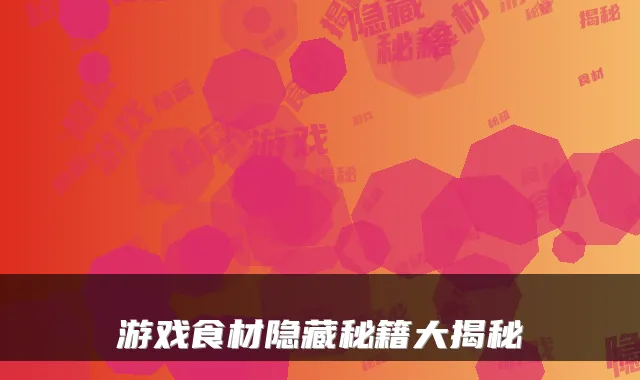 游戏食材隐藏秘籍大揭秘