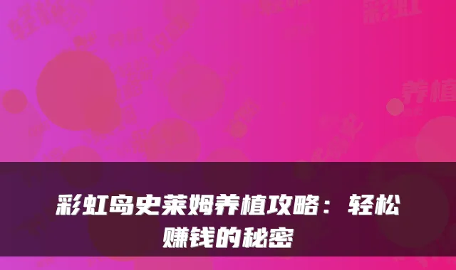 彩虹岛史莱姆养植攻略：轻松赚钱的秘密