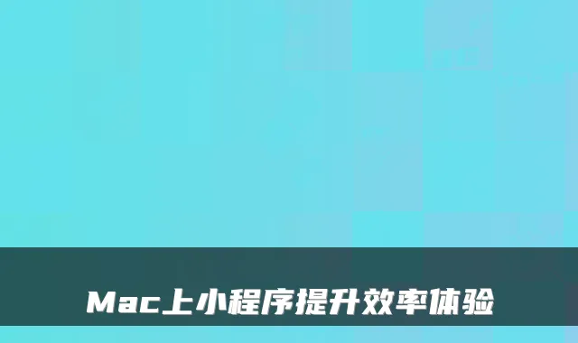 Mac上小程序提升效率体验