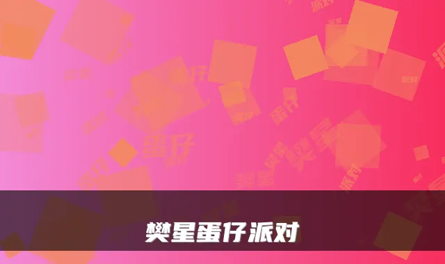 樊星蛋仔派对