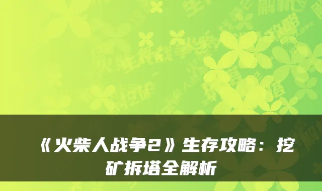 《火柴人战争2》生存攻略：挖矿拆塔全解析