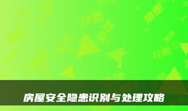 房屋安全隐患识别与处理攻略