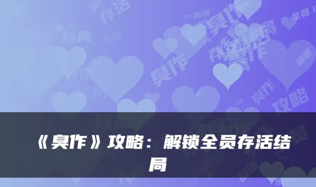 《臭作》攻略：解锁全员存活结局