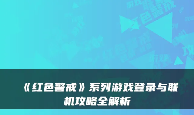 《红色警戒》系列游戏登录与联机攻略全解析