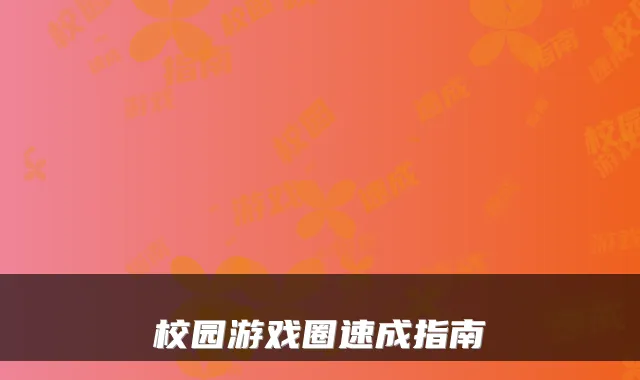 校园游戏圈速成指南