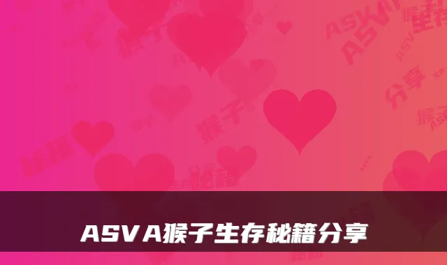 ASVA猴子生存秘籍分享