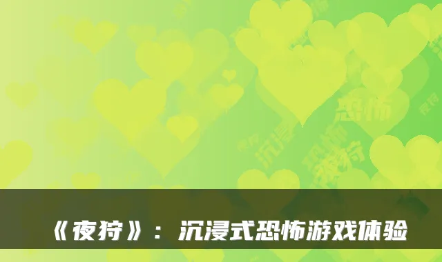 《夜狩》：沉浸式恐怖游戏体验