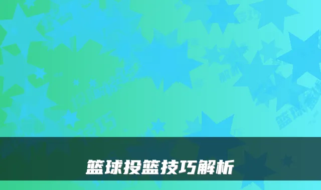 篮球投篮技巧解析