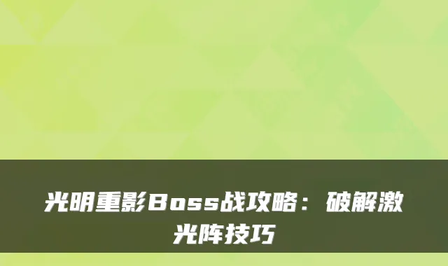 光明重影Boss战攻略：破解激光阵技巧
