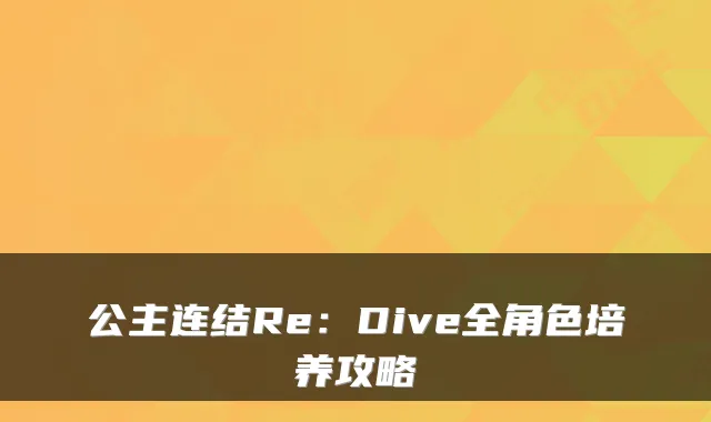 公主连结Re：Dive全角色培养攻略