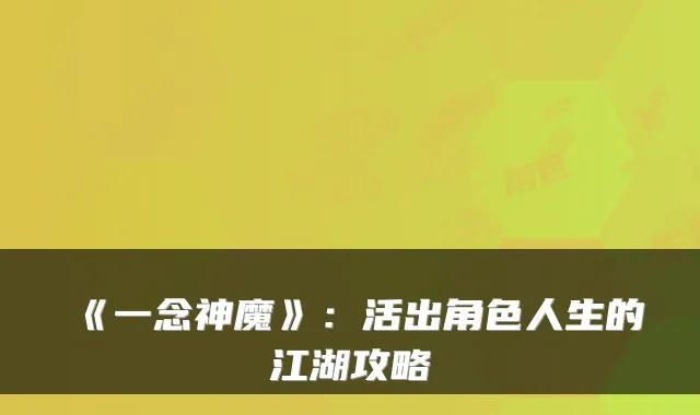 《一念神魔》：活出角色人生的江湖攻略